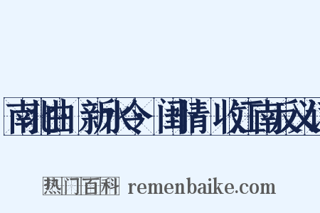 南北曲·新水令·闺情·收江南反义词是什么意思的图片